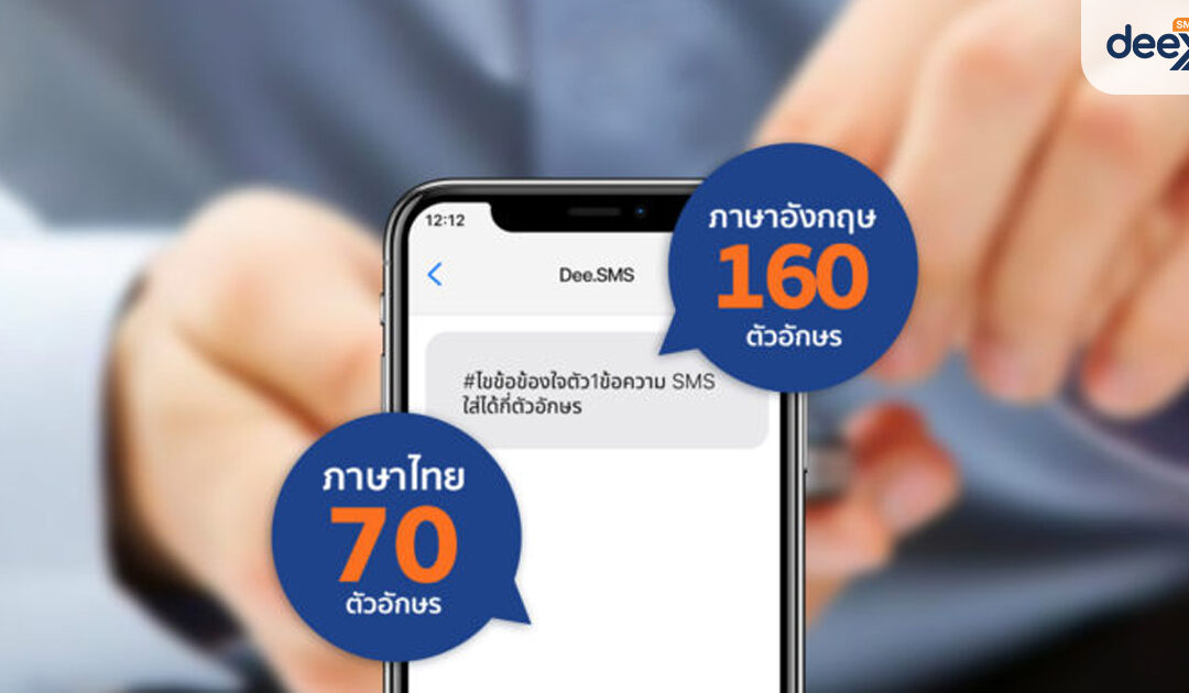 ไขข้อสงสัย SMS 1 ข้อความ ใส่ได้กี่ตัวอักษร